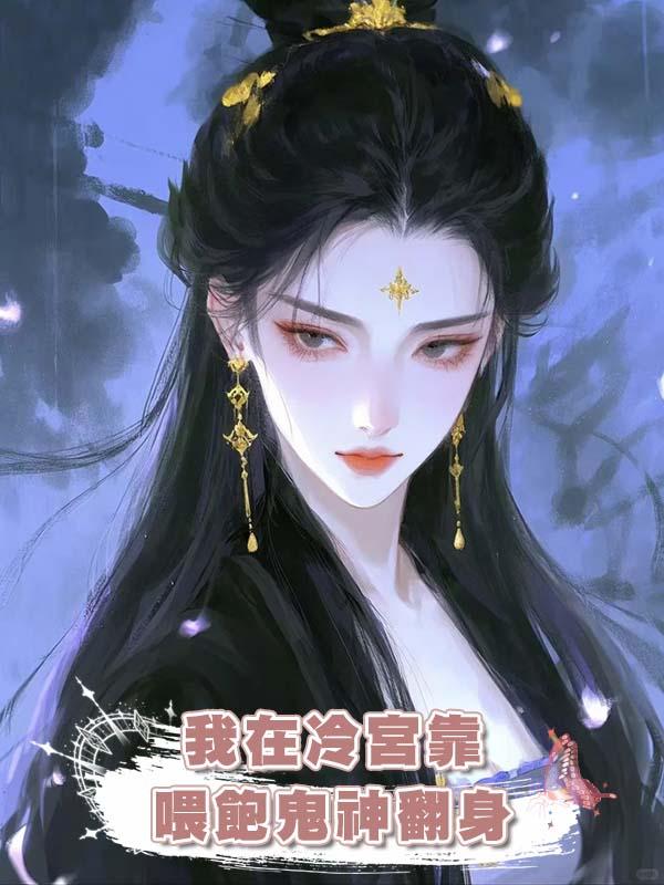 我在冷宮靠喂飽鬼神翻身