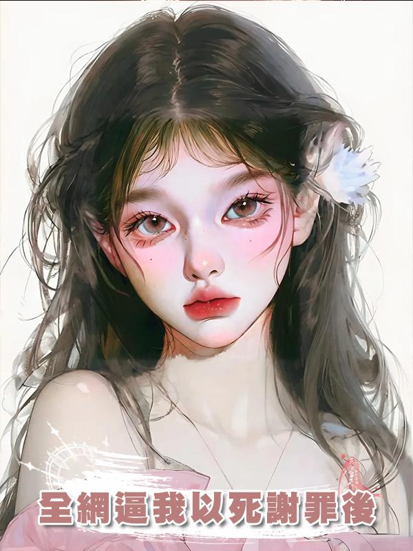 全網逼我以死謝罪後