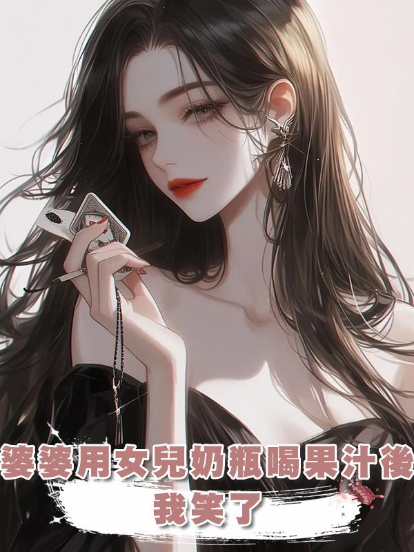 婆婆用女兒奶瓶喝果汁後，我笑了