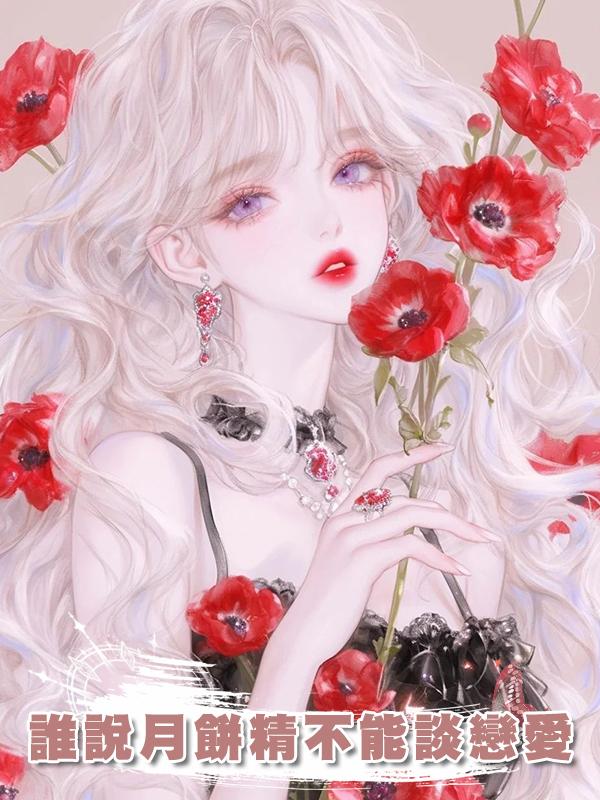 誰說月餅精不能談戀愛