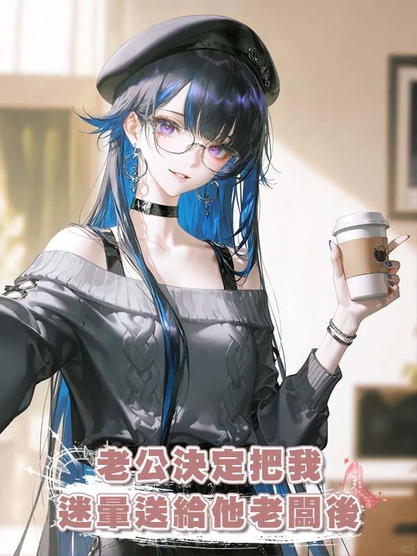 老公決定把我迷暈送給他老闆後