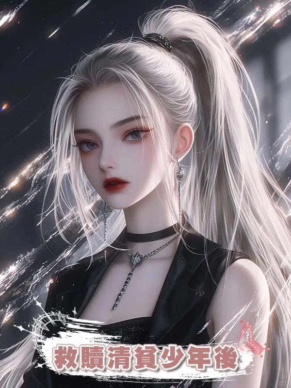 救贖清貧少年後