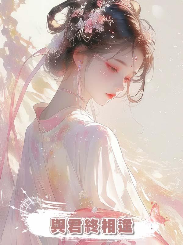 與君終相逢