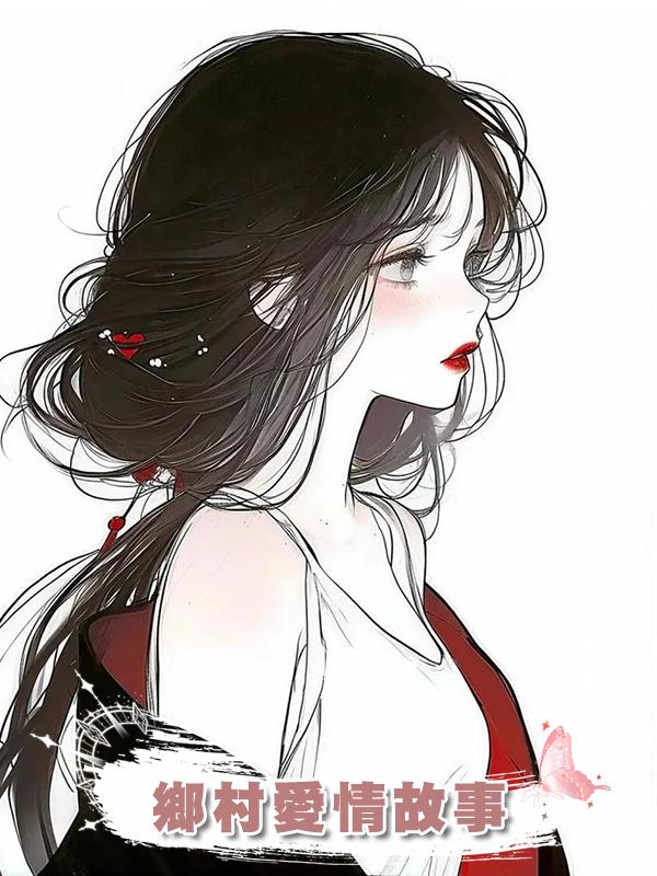 鄉村愛情故事