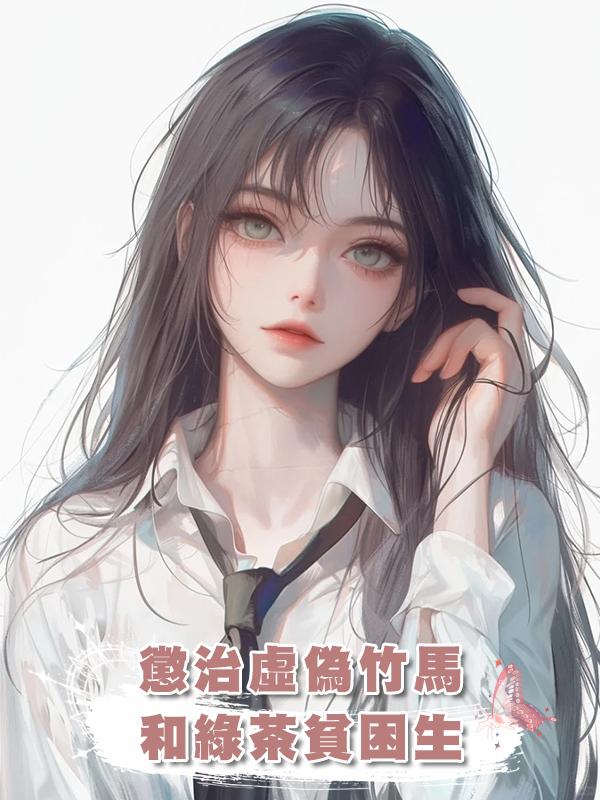 懲治虛偽竹馬和綠茶貧困生