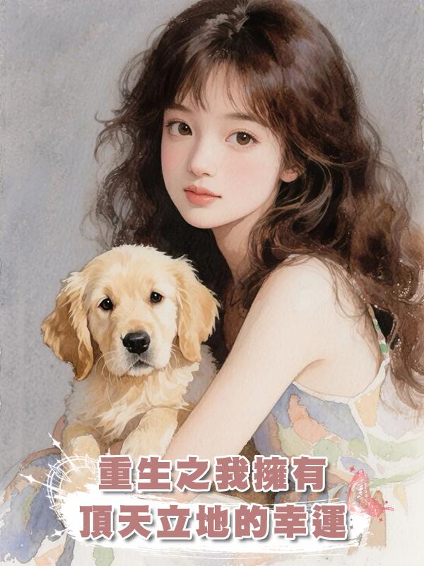 重生之我擁有頂天立地的幸運