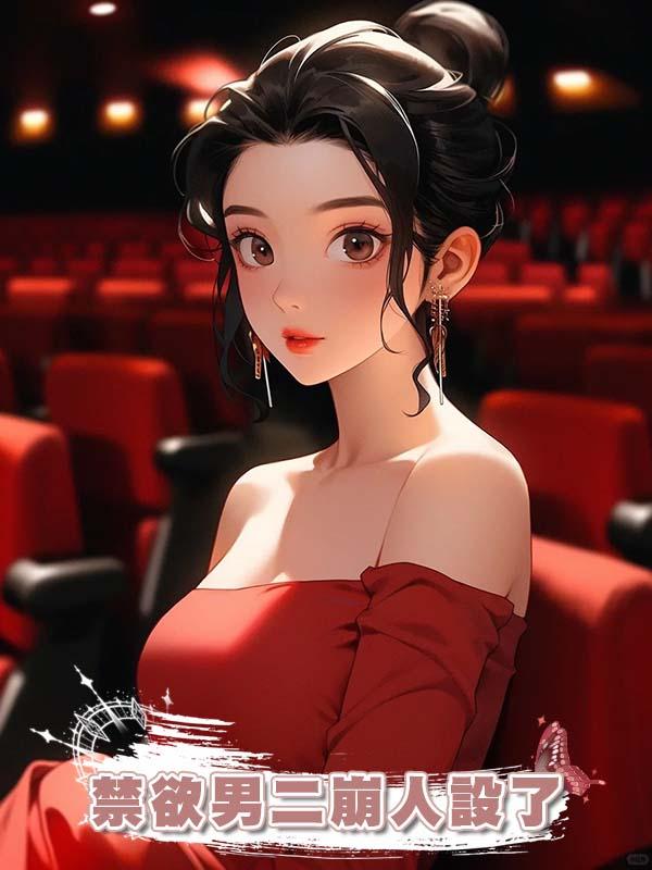 禁欲男二崩人設了