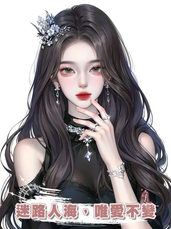 迷路人海，唯愛不變