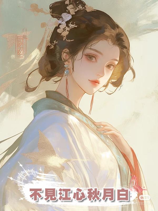 不見江心秋月白