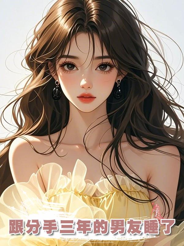 跟分手三年的男友睡了