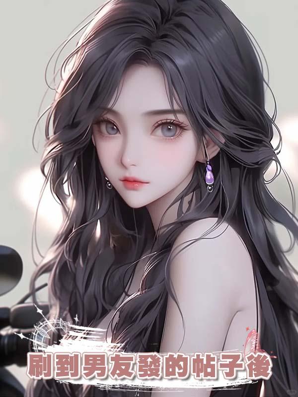 刷到男友發的帖子後