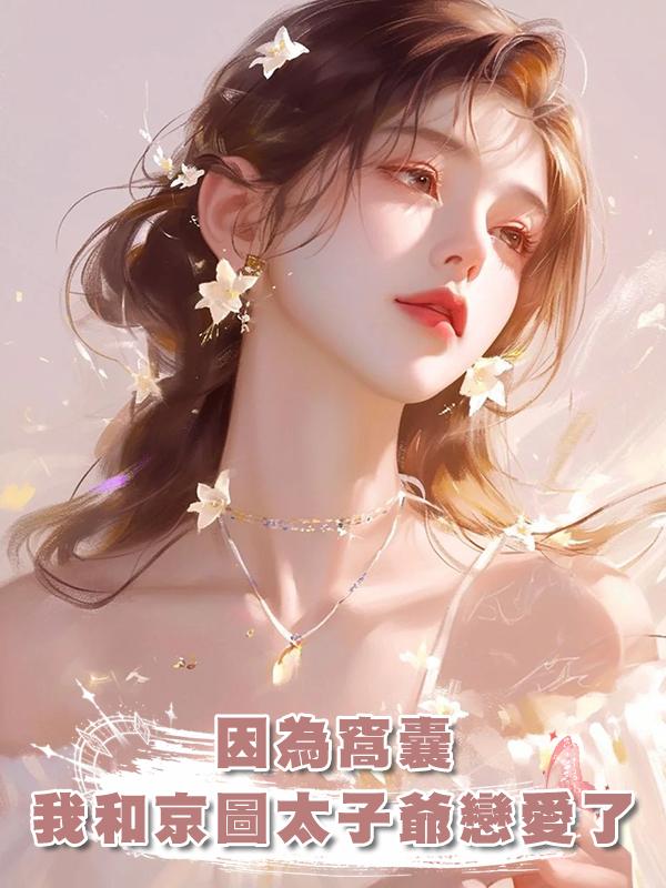 因為窩囊，我和京圖太子爺戀愛了