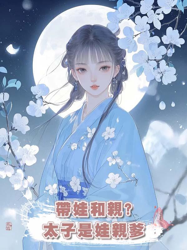 帶娃和親?太子是娃親爹