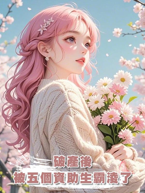 破產後被五個資助生霸淩了
