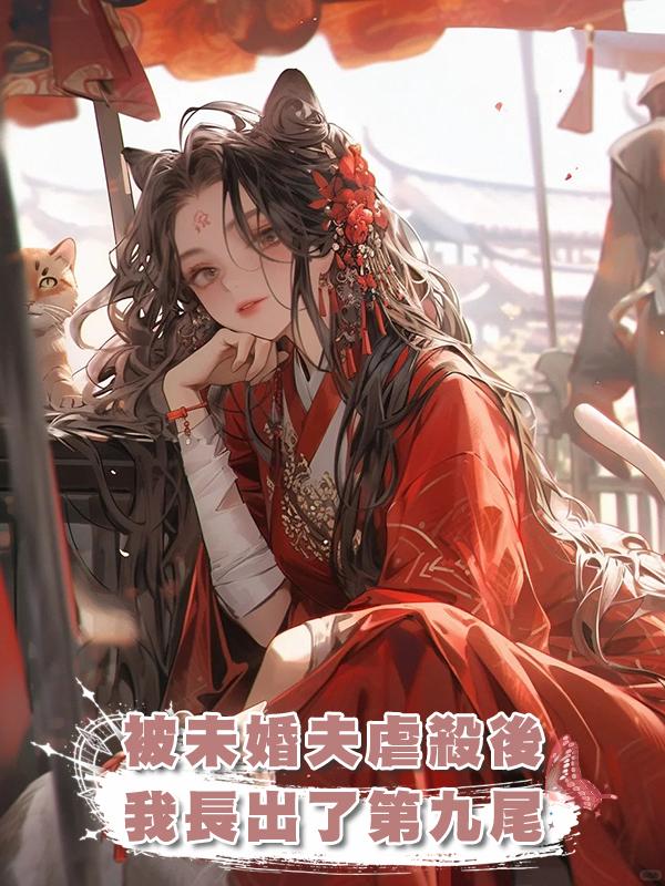 被未婚夫虐殺後，我長出了第九尾