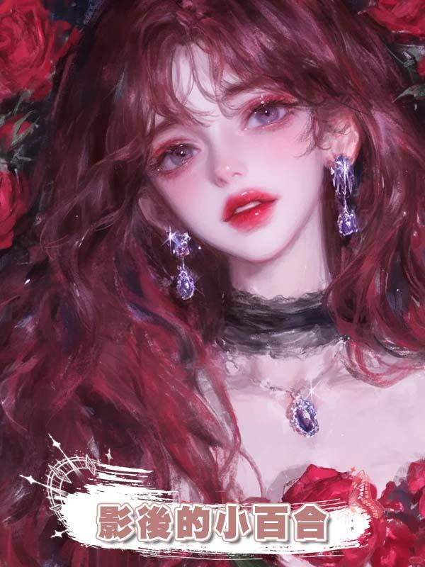 影後的小百合