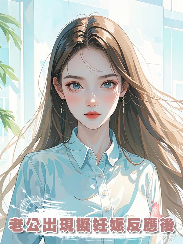 老公出現擬妊娠反應後