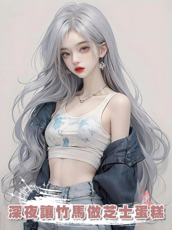 深夜讓竹馬做芝士蛋糕