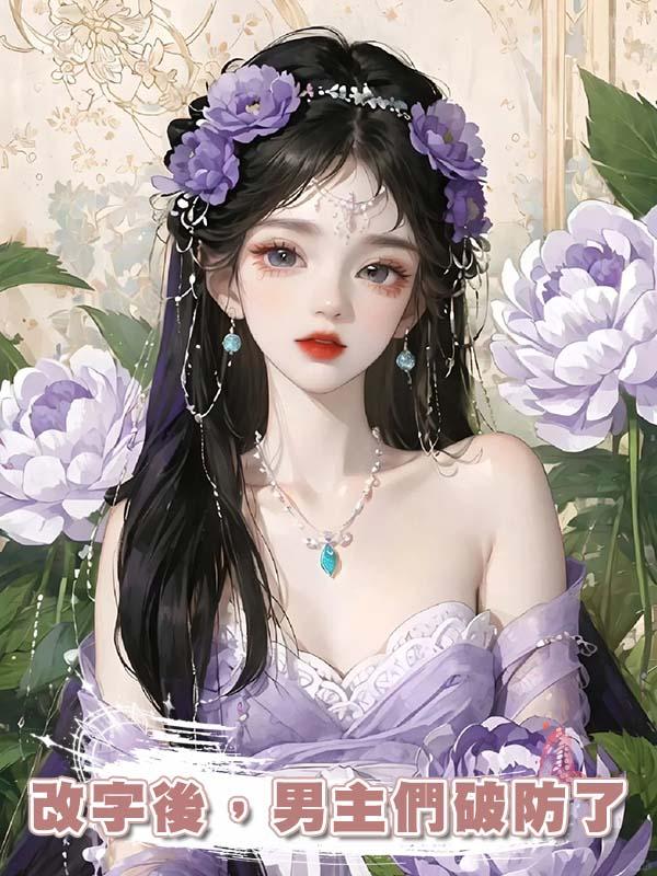 改字後，男主們破防了