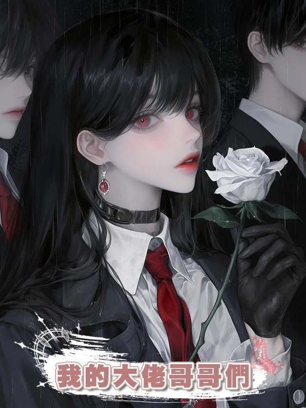 我的大佬哥哥們