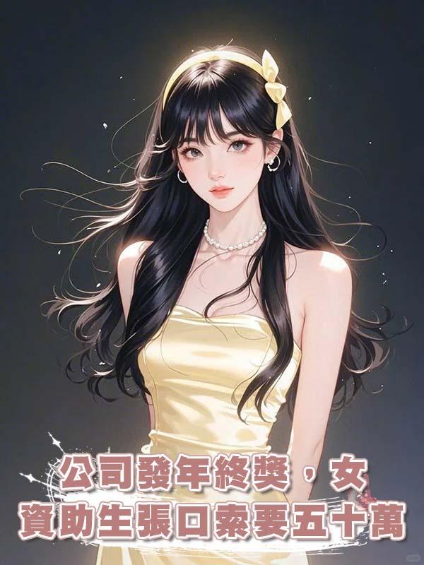 公司發年終獎，女資助生張口索要五十萬