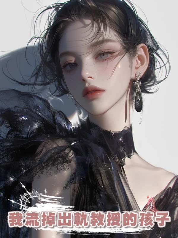 我流掉出軌教授的孩子，他跪在全校師生前求原諒