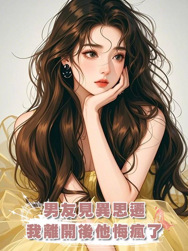 男友見異思遷，我離開後他悔瘋了