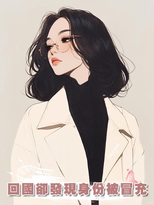 回國卻發現身份被冒充