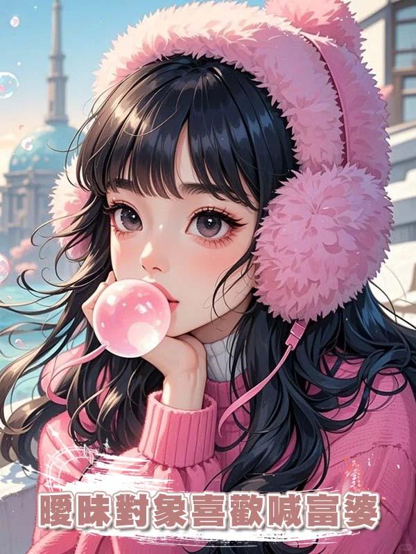 曖昧對象喜歡喊富婆，我把他送給大富婆讓他喊個夠