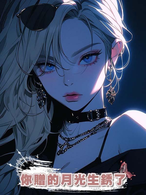 你贈的月光生銹了