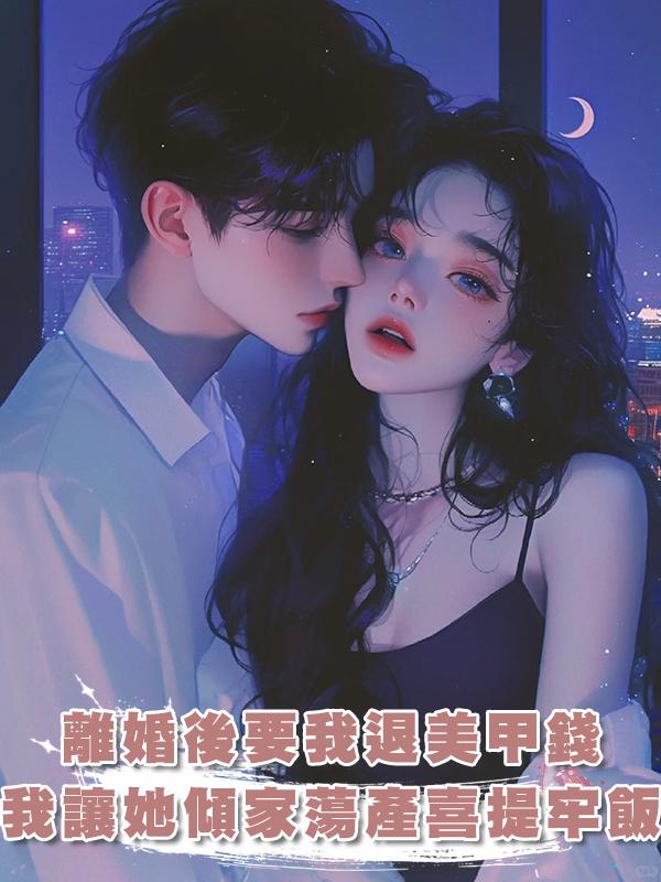 離婚後要我退美甲錢，我讓她傾家蕩產喜提牢飯