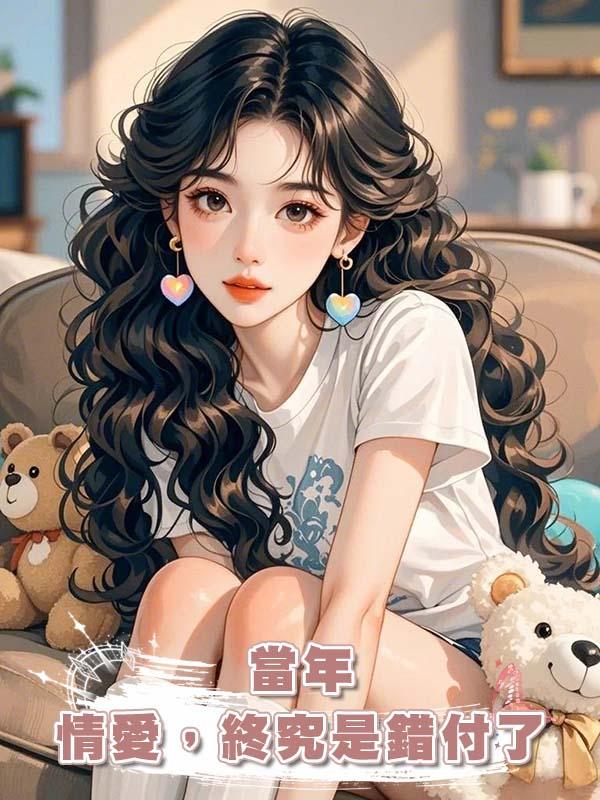 當年情愛，終究是錯付了