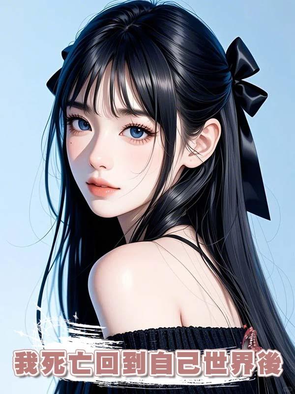 我死亡回到自己世界後，偏愛貧困生的三個竹馬悔瘋了