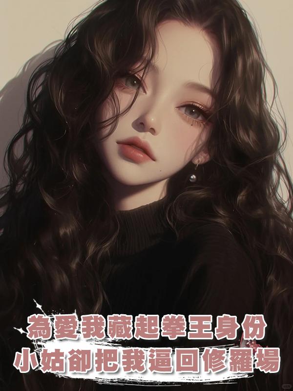為愛我藏起拳王身份，小姑卻把我逼回修羅場