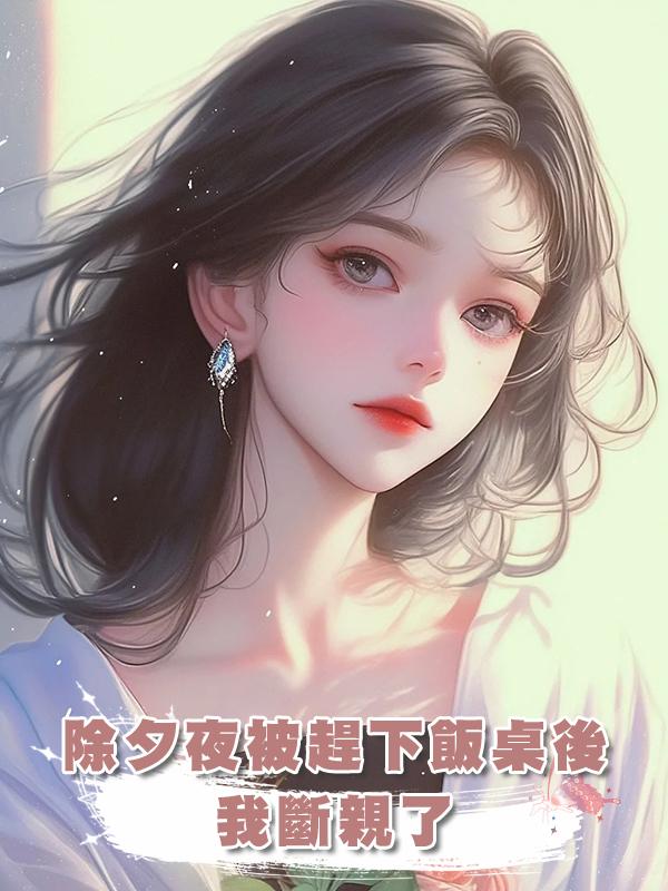 除夕夜被趕下飯桌後，我斷親了