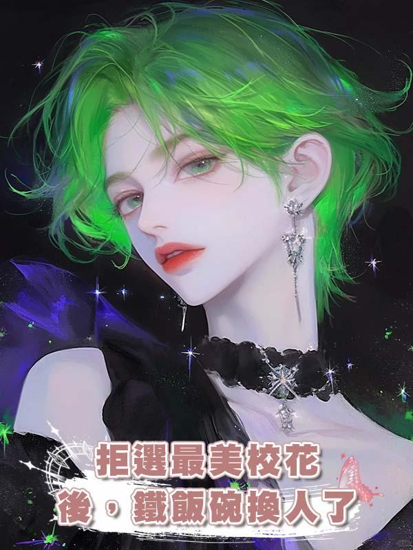 拒選最美校花後，鐵飯碗換人了