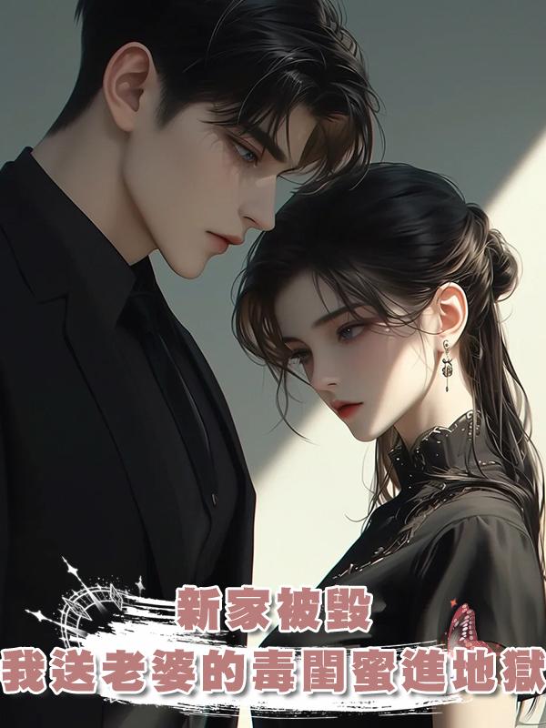 新家被毀，我送老婆的毒閨蜜進地獄
