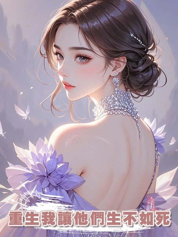 軟飯男和小三連殺我兩世，重生後我讓他們生不如死