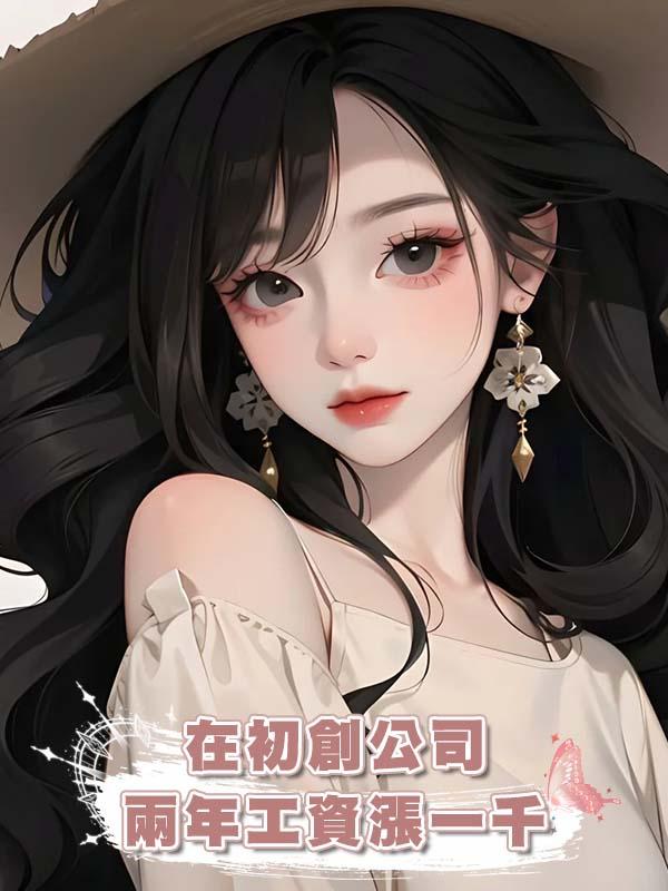 在初創公司兩年工資漲一千，離職他們傻眼了