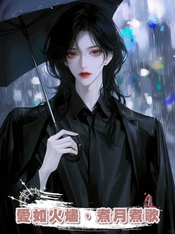 愛如火燼，煮月煮歌