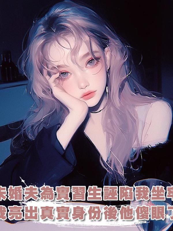 未婚夫為實習生誣陷我坐牢，我亮出真實身份後他傻眼了