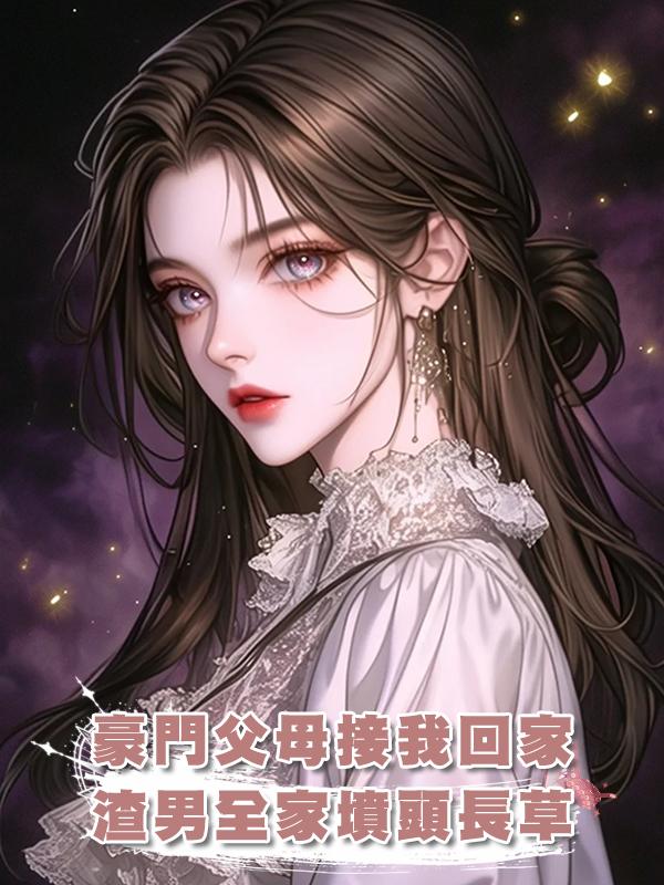 豪門父母接我回家，渣男全家墳頭長草