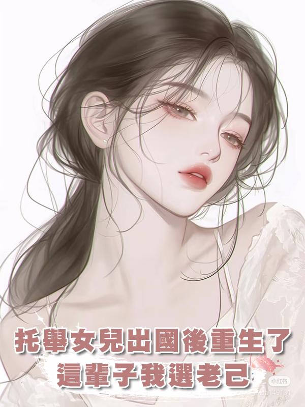 託舉女兒出國後，我重生了，這輩子我選老己