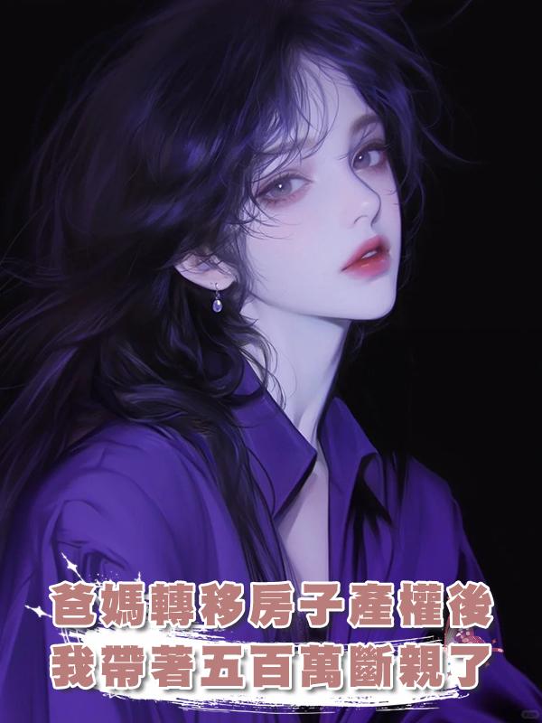 爸媽轉移房子產權後，我帶著五百萬斷親了