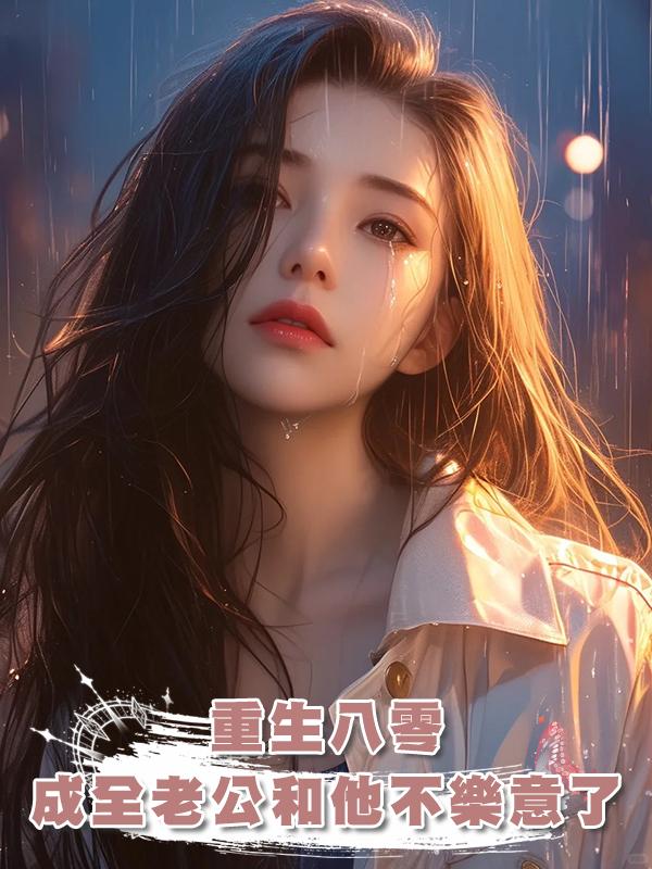 重生八零，成全老公和他白月光後他又不樂意了