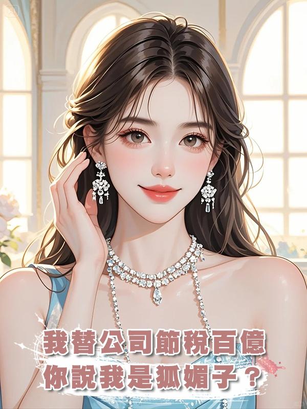 我替公司節稅百億，你說我是狐媚子？