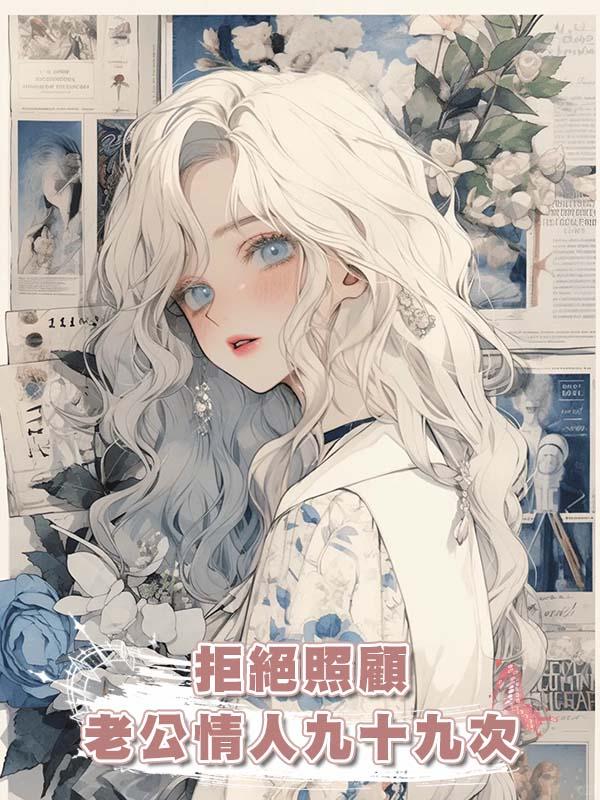 拒絕照顧老公情人九十九次