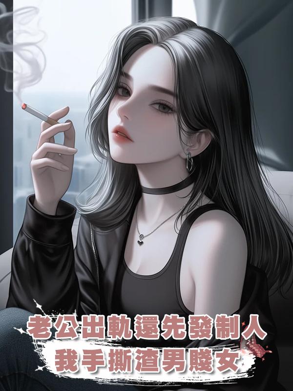 老公出軌還先發制人，我手撕渣男賤女