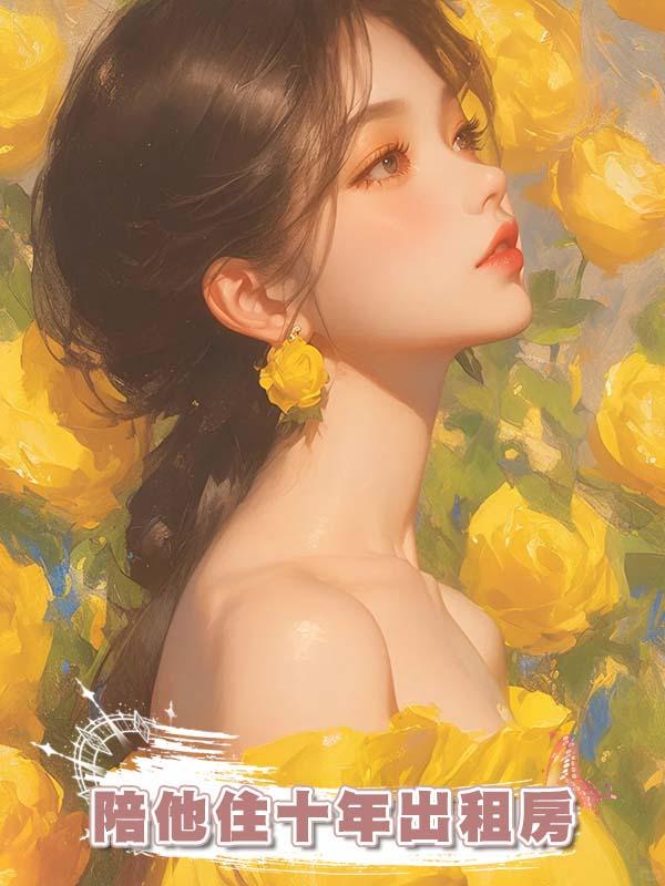 陪他住十年出租房，他給金絲雀買500平大別墅讓我交一萬電費