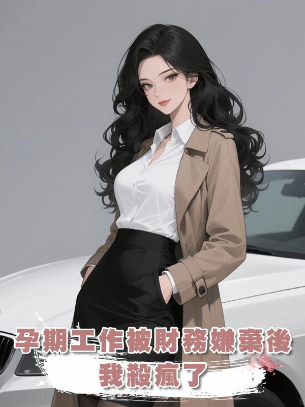 孕期工作被財務嫌棄後，我殺瘋了